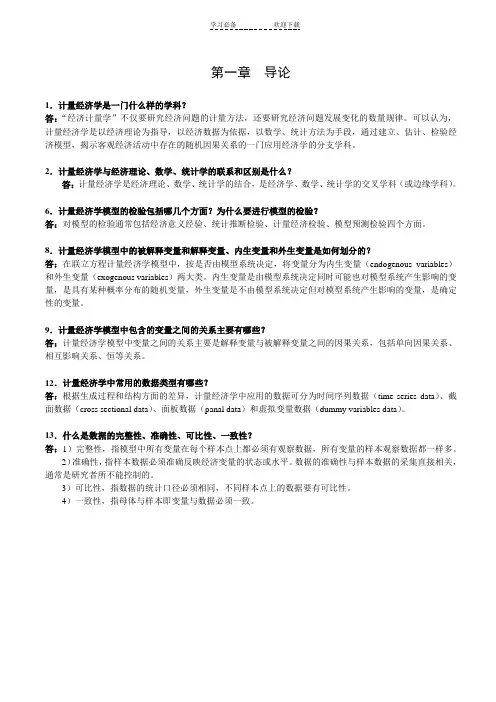 计量经济学期末复习总结
