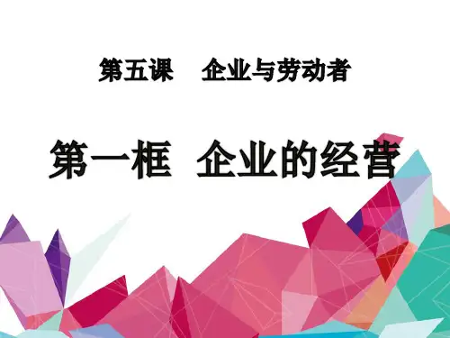 人教版高中政治必修一:第五课第一框课件企业的经营(共30张)