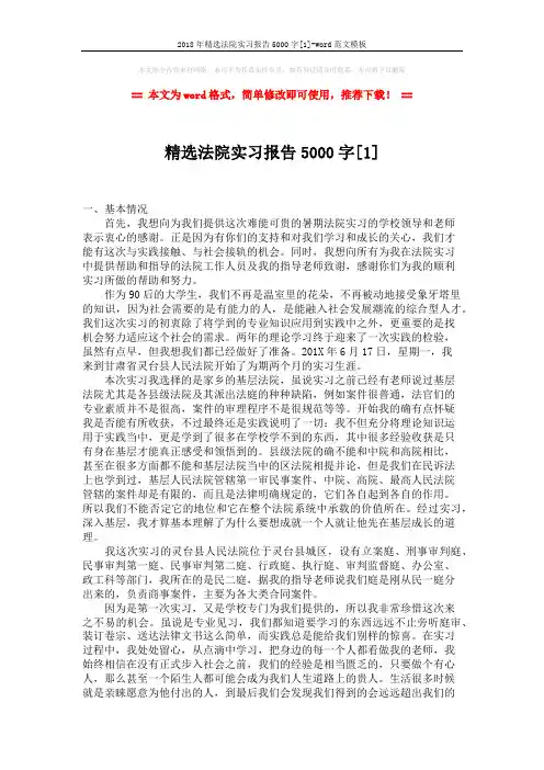 2018年精选法院实习报告5000字[1]-word范文模板 (4页)