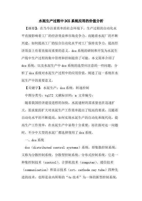 水泥生产过程中DCS系统应用价值分析论文