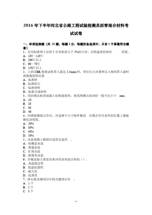 2016年下半年河北省公路工程试验检测员沥青混合材料考试试卷