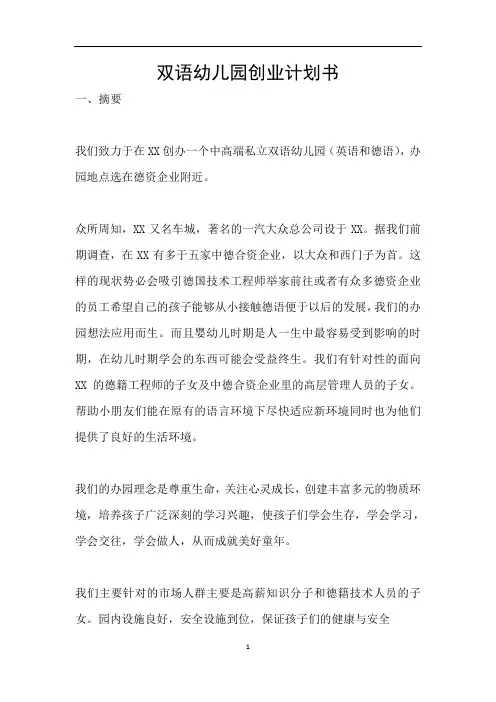 双语幼儿园创业计划书