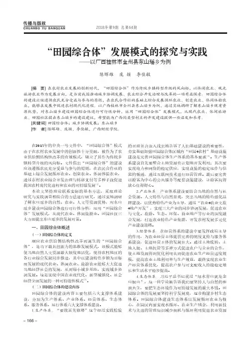 “田园综合体”发展模式的探究与实践——以广西桂林市全州县东山瑶乡为例
