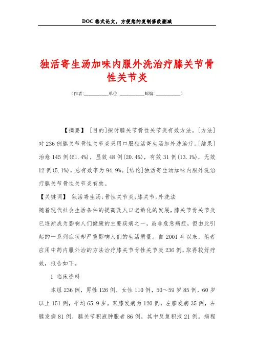 独活寄生汤加味内服外洗治疗膝关节骨性关节炎