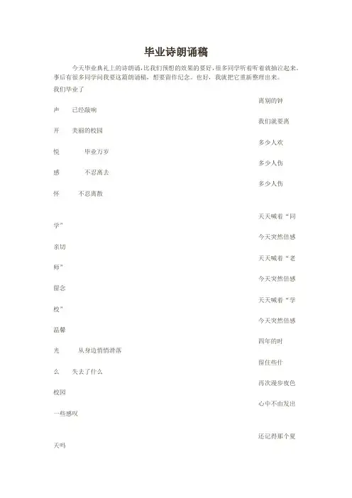 毕业诗朗诵稿