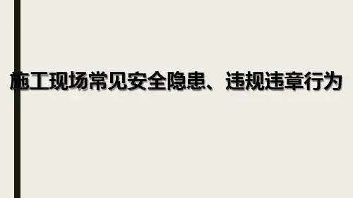 施工现场常见安全隐患违规违章行为培训