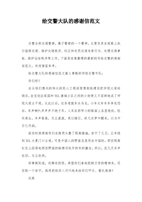 给交警大队的感谢信范文 2