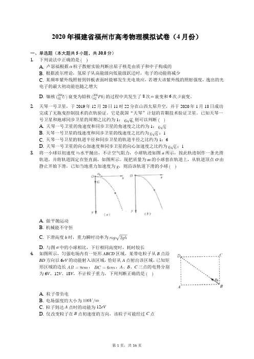 2020年福建省福州市高考物理模拟试卷(4月份)(含答案解析)