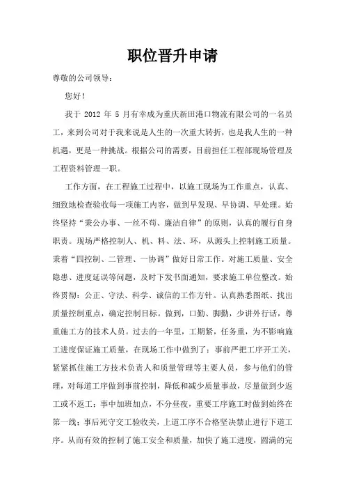 职位晋升申请书