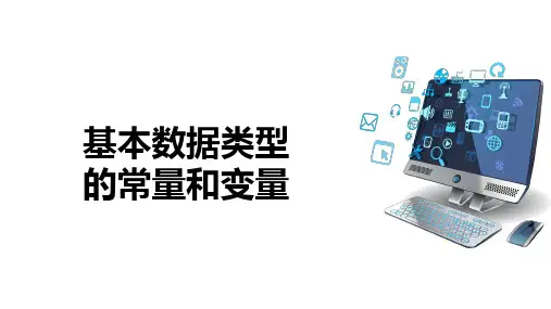 基本数据类型的常量和变量的用法及Java中标识符的命名规则