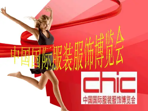 中国国际服装服饰博览会