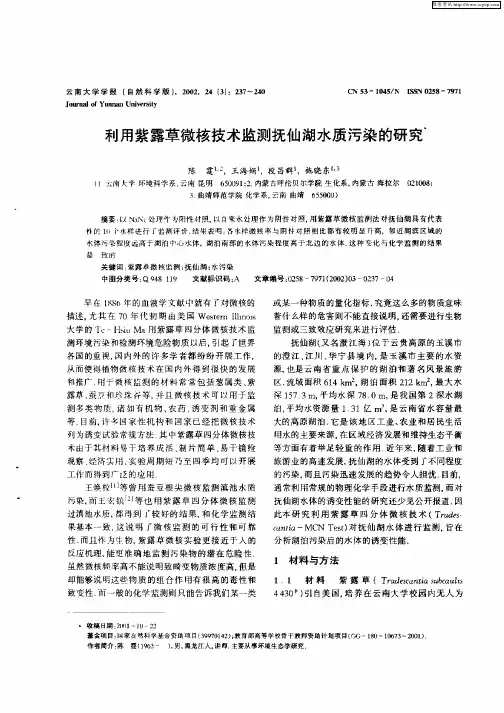 利用紫露草微核技术监测抚仙湖水质污染的研究