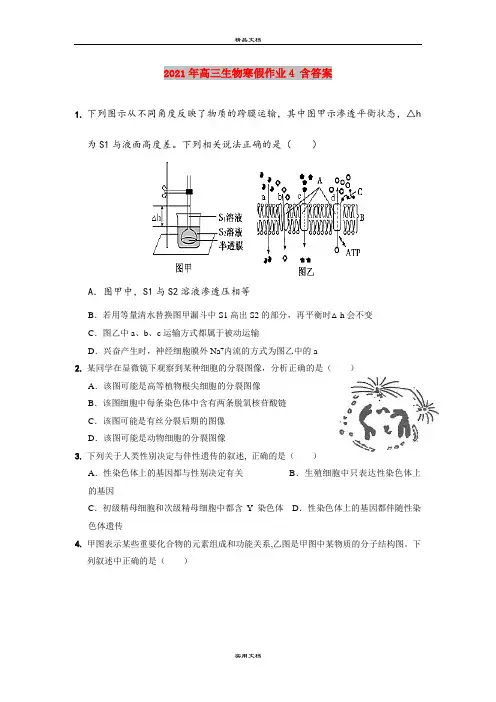 2021年高三生物寒假作业4 含答案
