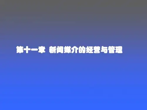 第十一章新闻媒介的经营与管理