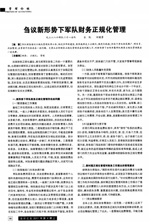 刍议新形势下军队财务正规化管理