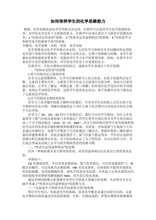 如何培养学生的化学思维能力