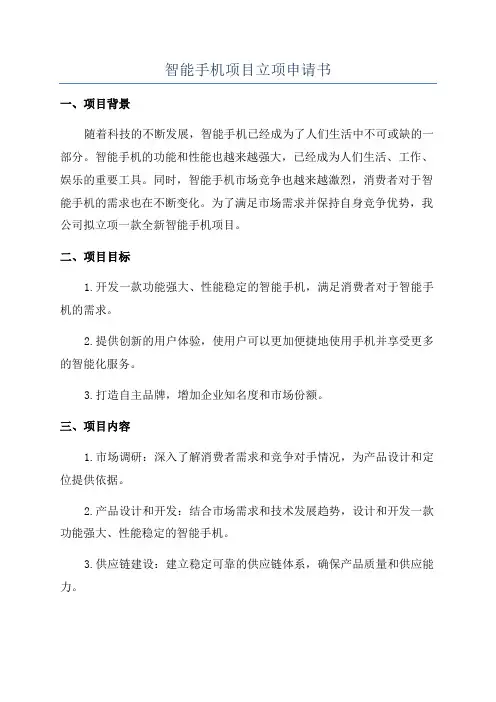 智能手机项目立项申请书