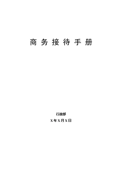 商务接待手册