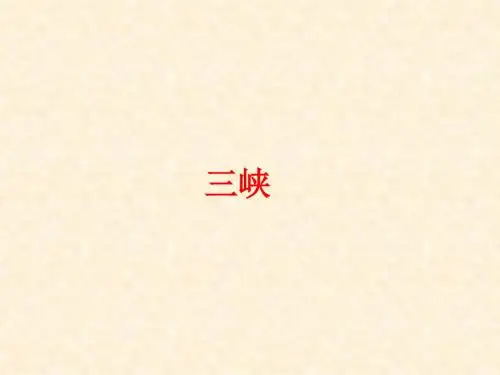 三峡-初中语文古文课件