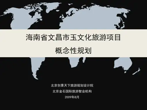 海南省文昌市玉文化旅游概念性规划PPT课件