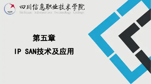 第五章 IP SAN技术及应用