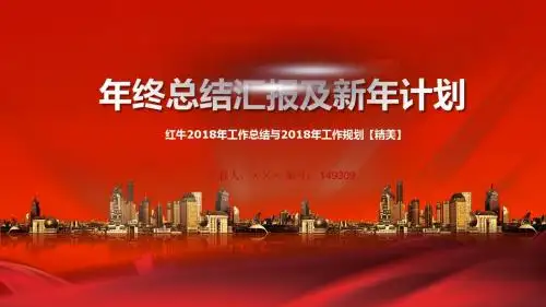 红牛2018年工作总结与2018年工作规划【精美】