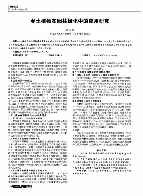 乡土植物在园林绿化中的应用研究