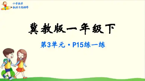 一年级下册数学课件- 100以内数的认识-冀教版(共42张PPT)