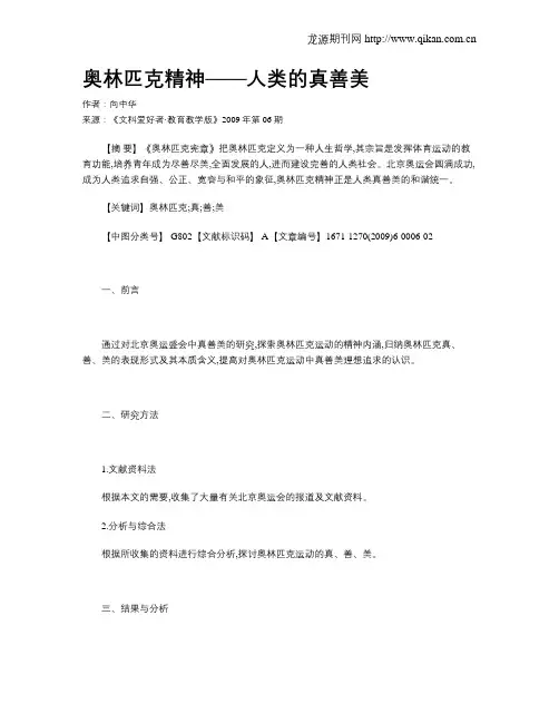 奥林匹克精神——人类的真善美