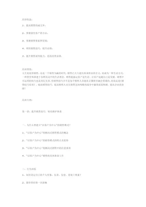 《销售技巧培训》