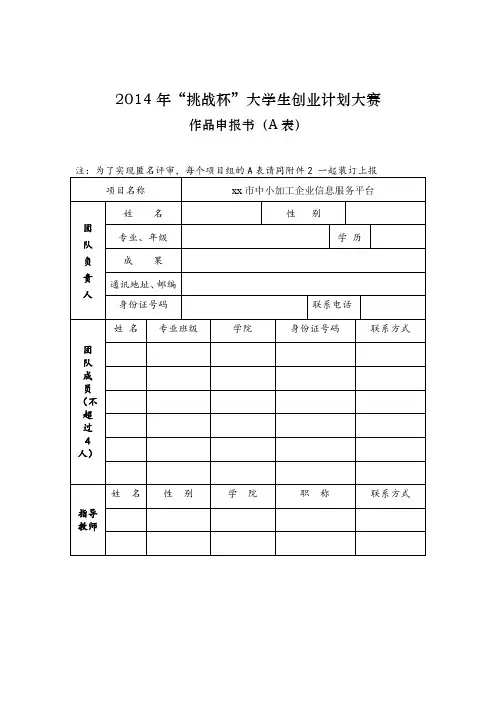 2014年“挑战杯”大学生创业计划竞赛作品立项申报书.doc