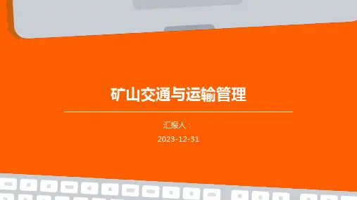 矿山交通与运输管理