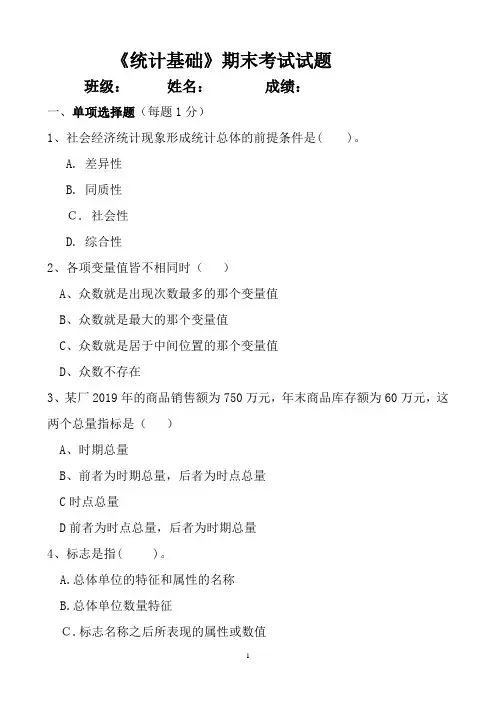 《统计基础》期末考试试题