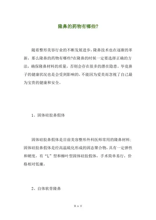 隆鼻的药物有哪些-