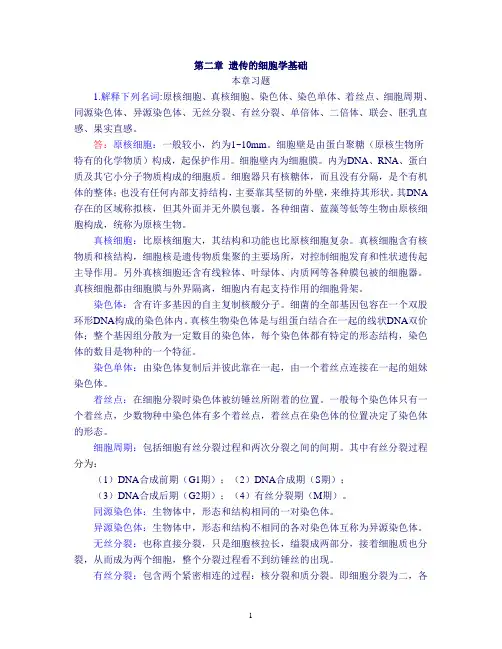 02遗传学 课后练习 复习题 总结 第二章 遗传的细胞学基础