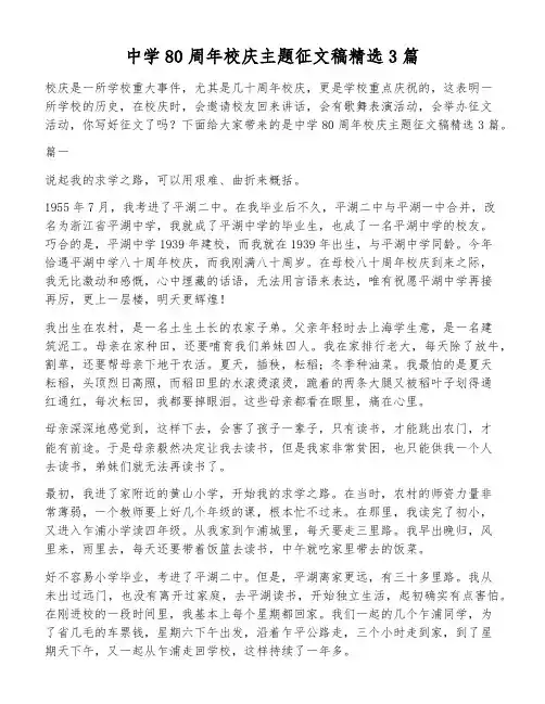 中学80周年校庆主题征文稿精选3篇