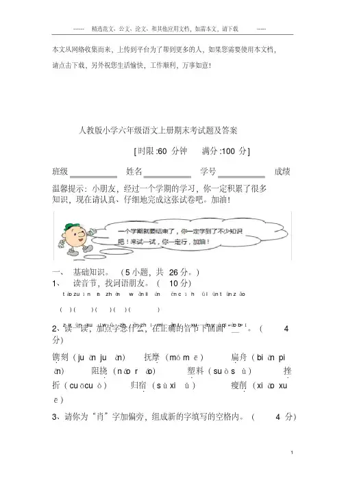 人教版小学六年级语文上册期末考试题及答案