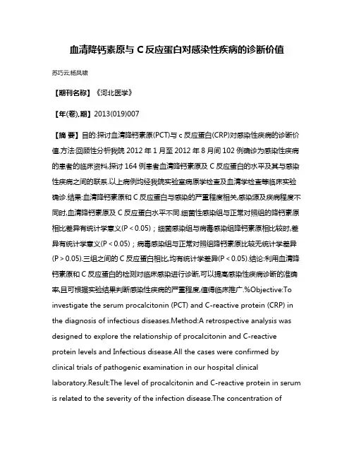 血清降钙素原与C反应蛋白对感染性疾病的诊断价值