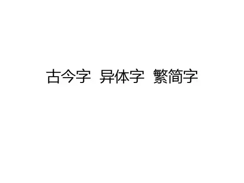 古今字 -异体字 繁简字