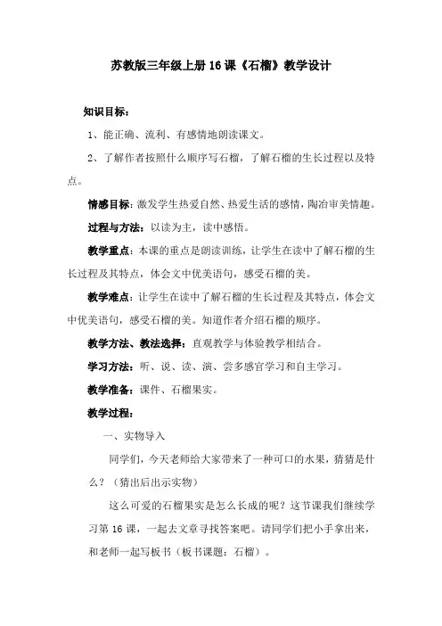 苏教版三年级上册16课石榴教学设计