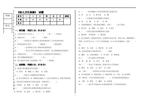 《幼儿卫生保健》期末试题)