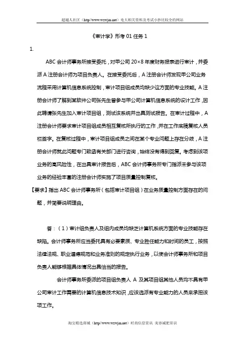 中央电大《审计学》形考01-05任务参考答案