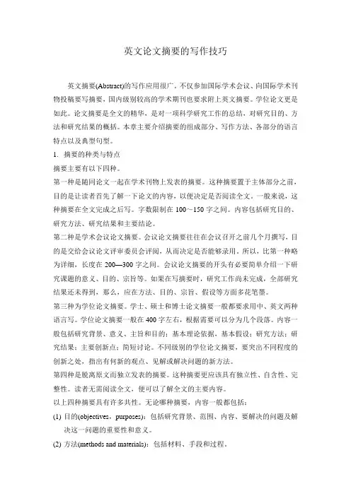 英文论文摘要的写作技巧