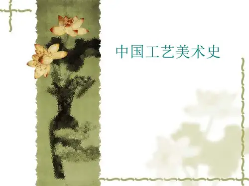 中国工艺美术史