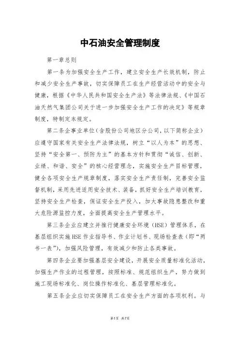 中石油安全管理制度