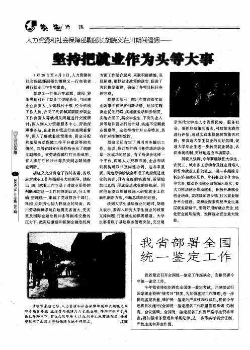 人力资源和社会保障部副部长胡晓义在川期间强调——坚持把就业作为头等大事
