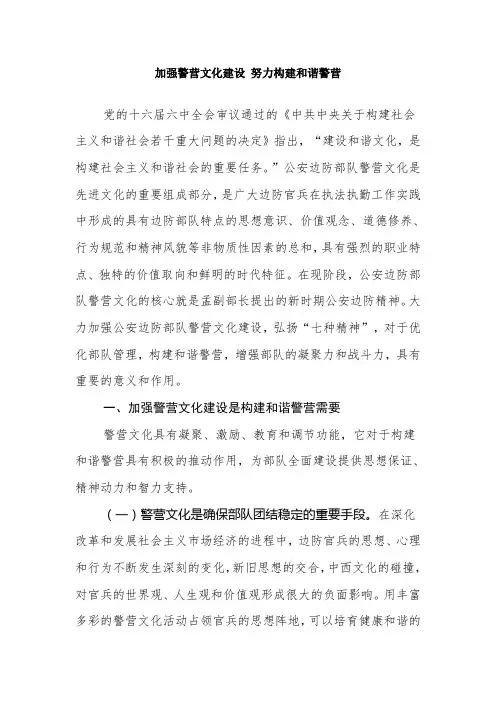 加强警营文化建设 努力构建和谐警营 2
