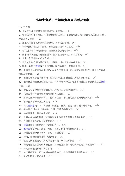 小学生食品卫生知识竞赛题试题及答案