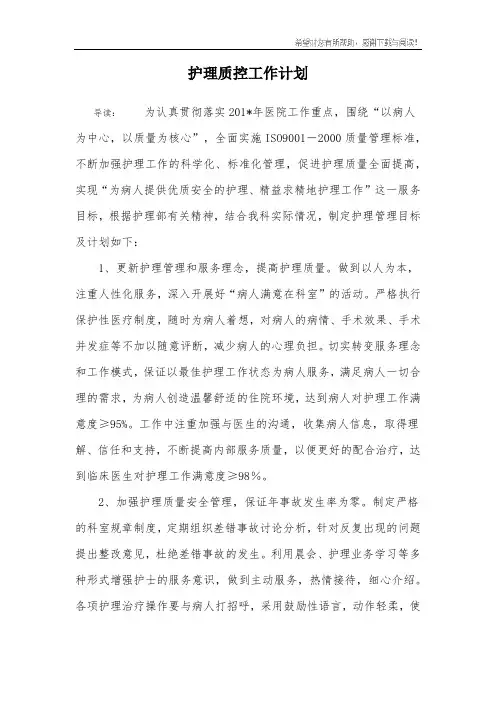 护理质控工作计划