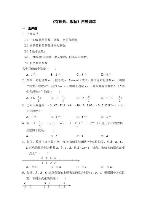 人教版七年级数学上《有理数、数轴》拓展训练